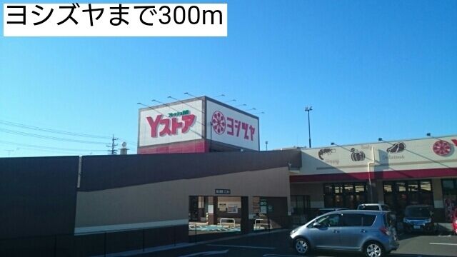 スーパー　ヨシズヤ（スーパー）まで300m