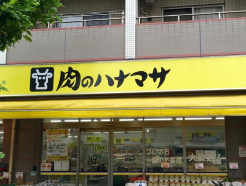 スーパー　肉のハナマサ 西新井店（スーパー）まで360m