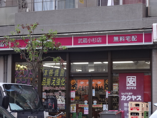 その他　カクヤス　武蔵小杉店（その他）まで239m