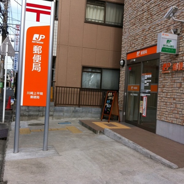 郵便局　川崎上平間郵便局（郵便局）まで355m