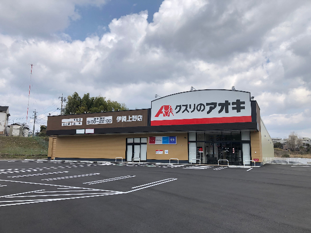 ドラックストア　クスリのアオキ伊賀上野店（ドラッグストア）まで408m