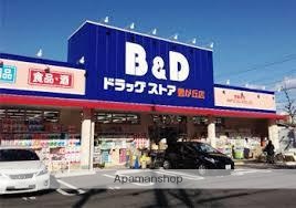 ドラックストア　Ｂ＆Ｄドラッグストア（ドラッグストア）まで290m