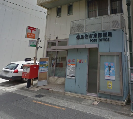 郵便局　徳島佐古東郵便局（郵便局）まで377m