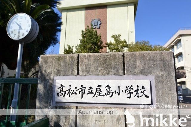 小学校　高松市立屋島小学校（小学校）まで1698m