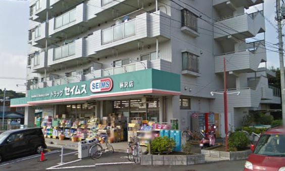 ドラックストア　ドラッグセイムス 柄沢店（ドラッグストア）まで437m