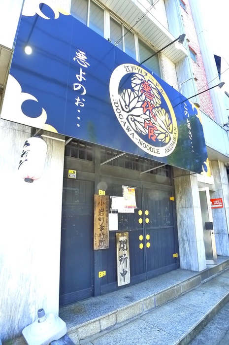 飲食店　江戸川ぬーどる悪代官（飲食店）まで193m