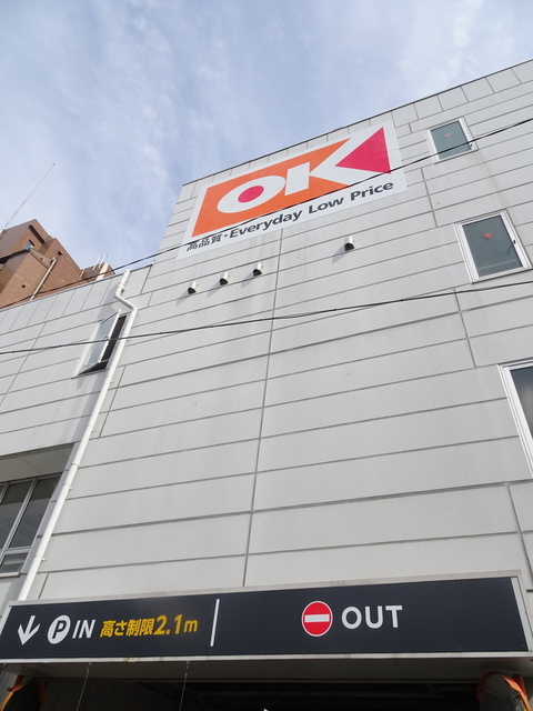 スーパー　オーケー小茂根店（スーパー）まで434m