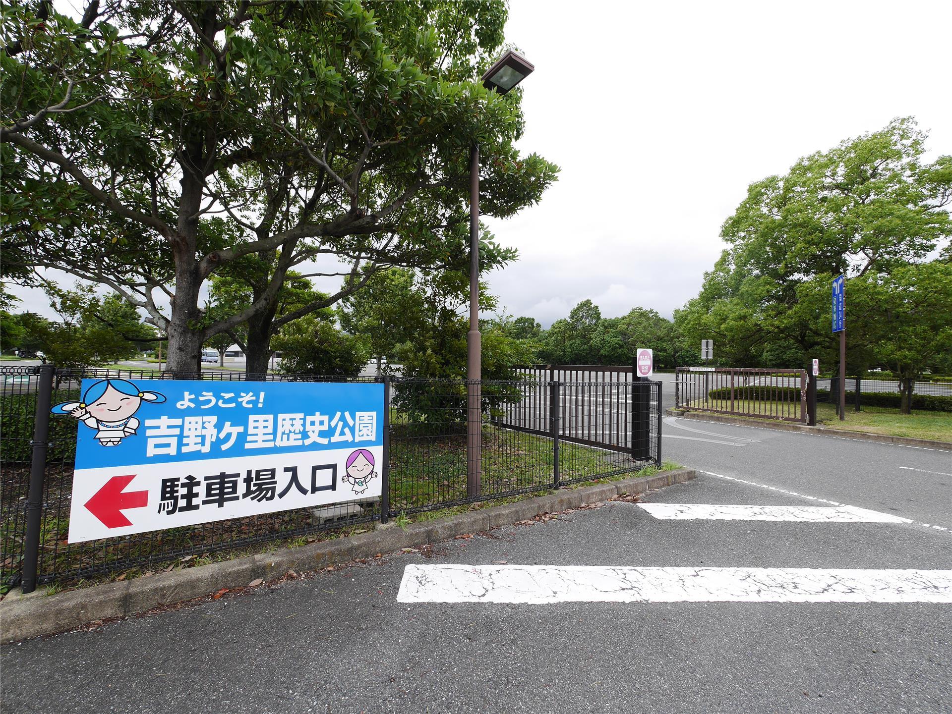 公園　吉野ヶ里歴史公園（公園）まで1800m