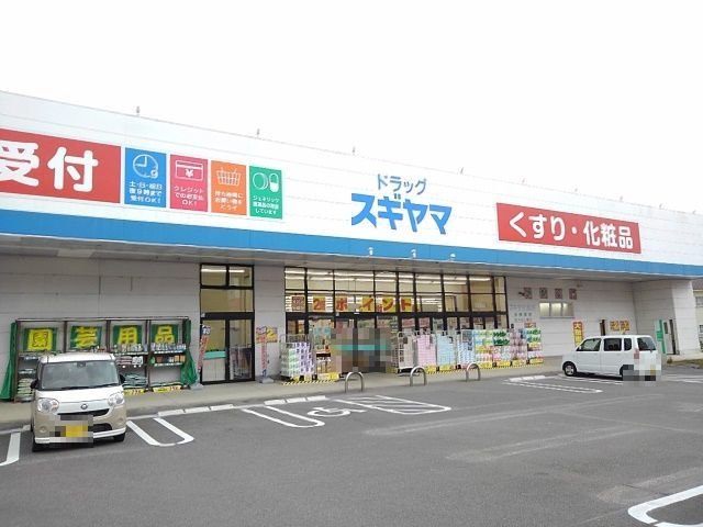 その他　ドラッグスギヤマまで450m