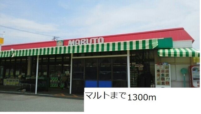 スーパー　マルト（スーパー）まで1300m