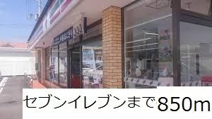 コンビニ　セブンイレブン（コンビニ）まで850m