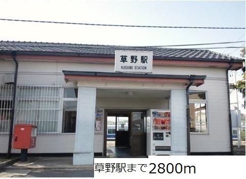 その他　草野駅（その他）まで2800m