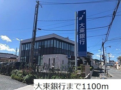 銀行　大東銀行（銀行）まで1100m