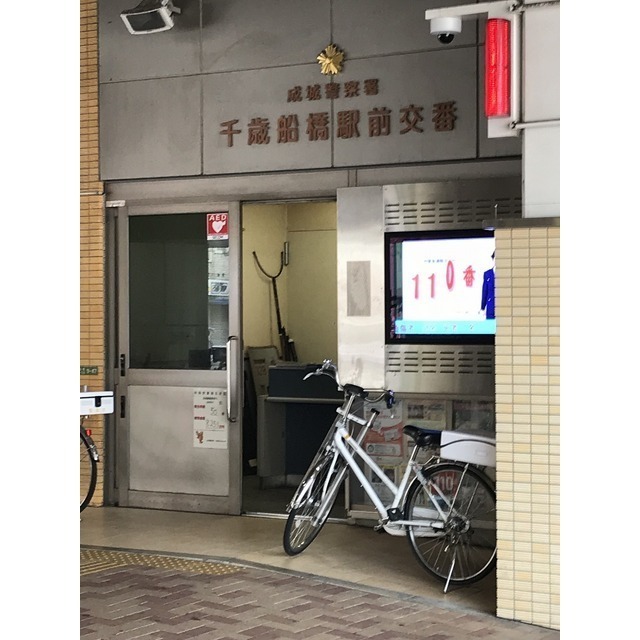 警察署・交番　千歳船橋駅前交番（警察署・交番）まで460m