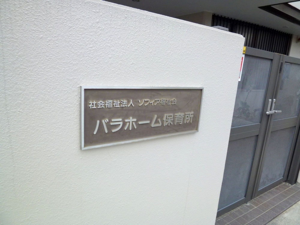 幼稚園・保育園　バラホーム保育所（幼稚園・保育園）まで542m