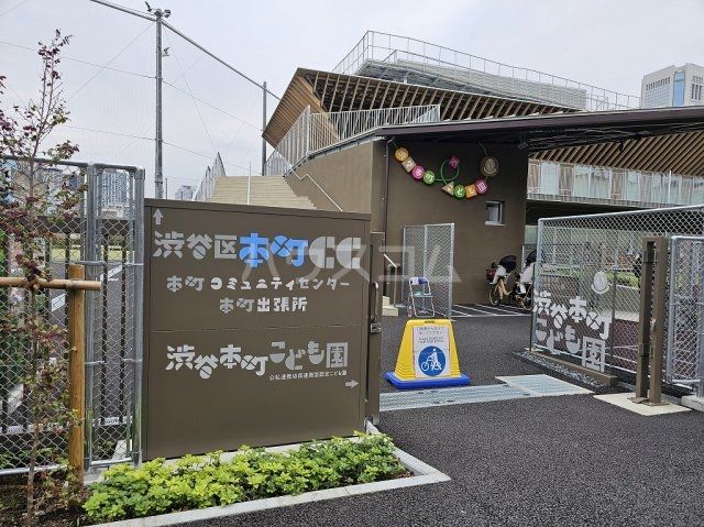 幼稚園・保育園　渋谷本町こども園（幼稚園・保育園）まで949m