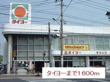 スーパー　タイヨー（スーパー）まで1600m