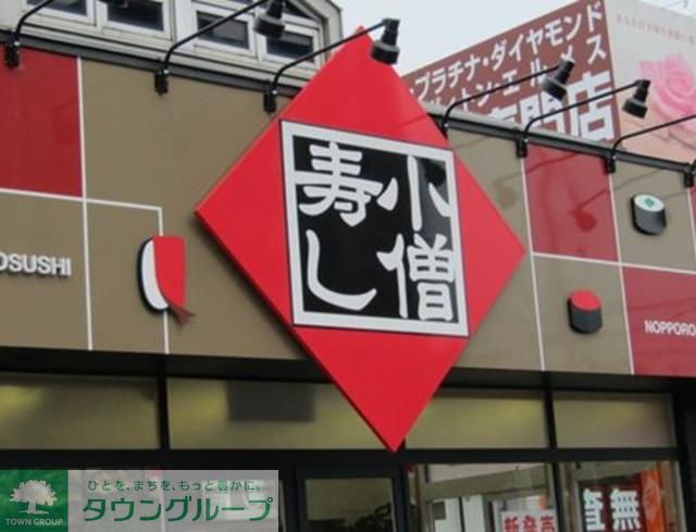 飲食店　小僧寿しあかしあ通り店（飲食店）まで80m