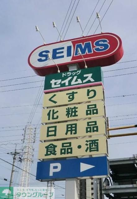 ドラックストア　ドラッグセイムス小平東店（ドラッグストア）まで500m