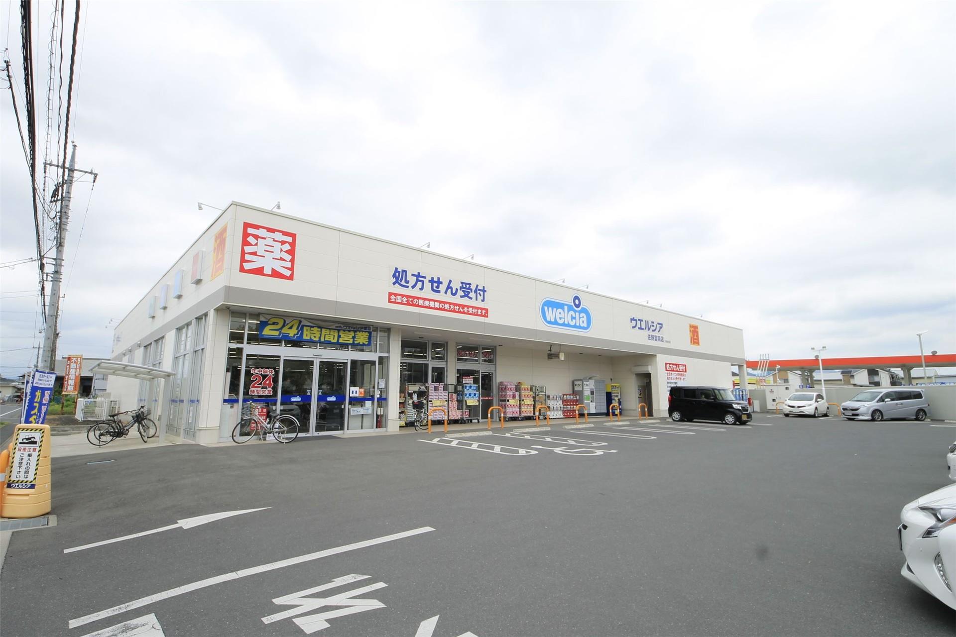 ドラックストア　ウエルシア佐野富岡店（ドラッグストア）まで735m
