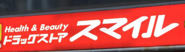 ドラックストア　ドラッグストアスマイル学芸大駅前店（ドラッグストア）まで2206m