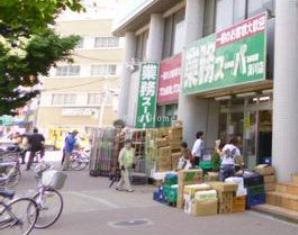 スーパー　業務スーパー 湊川店（スーパー）まで552m