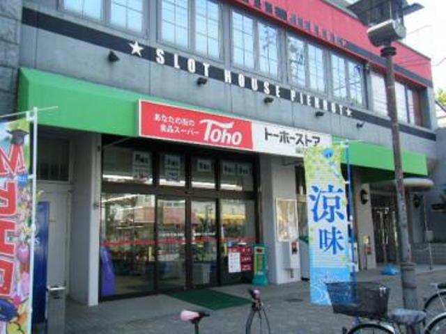 スーパー　トーホーストア 湊川公園店（スーパー）まで245m