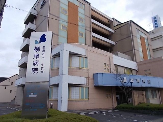 病院　柳津病院（病院）まで550m