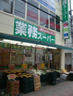 スーパー　業務スーパー 新小岩店（スーパー）まで703m