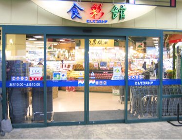 スーパー　にしてつストア砂津店（スーパー）まで505m