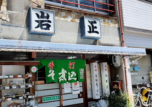 飲食店　岩正手打うどん店（飲食店）まで232m