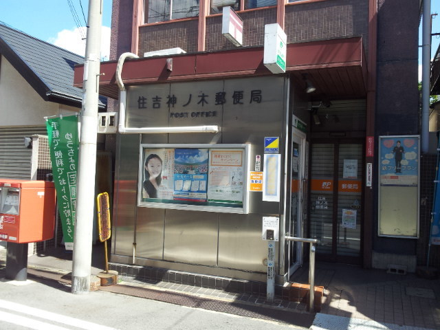 郵便局　住吉神ノ木郵便局（郵便局）まで197m