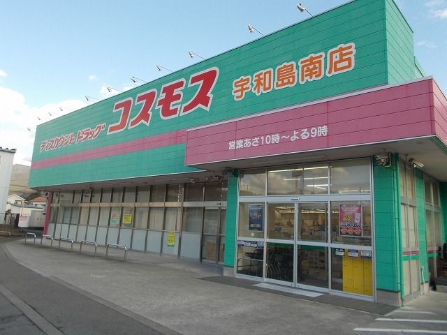 ドラックストア　コスモス宇和島南店様（ドラッグストア）まで600m