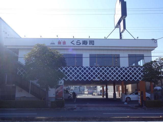 飲食店　無添くら寿司 今川店（飲食店）まで252m