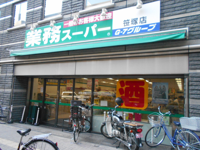 スーパー　業務スーパー笹塚店（スーパー）まで800m
