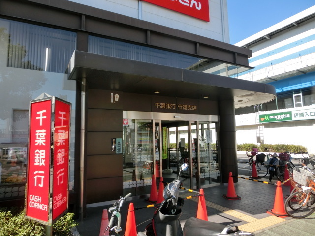 銀行　千葉銀行行徳支店（銀行）まで890m