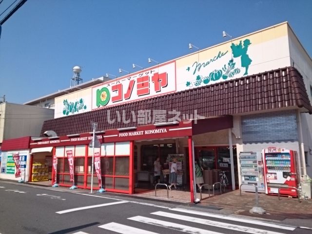 スーパー　コノミヤ 中根店（スーパー）まで645m