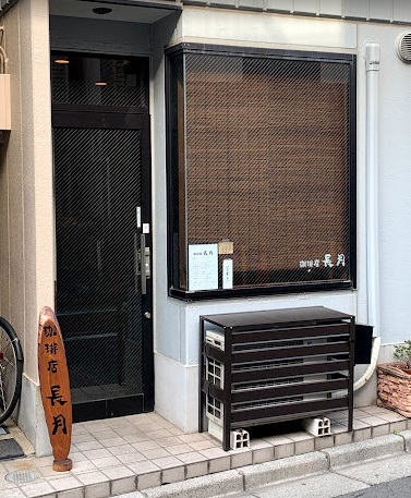 飲食店　珈琲店 長月（飲食店）まで1m