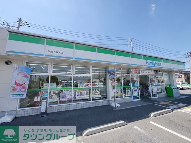 コンビニ　ファミリーマート入間下藤沢店（コンビニ）まで580m
