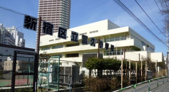 小学校　新宿区立富久小学校（小学校）まで648m
