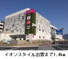 ショッピングセンター　イオンスタイル出雲（ショッピングセンター）まで1400m
