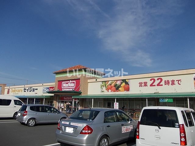 スーパー　マックスバリュ袋井豊沢店（スーパー）まで847m