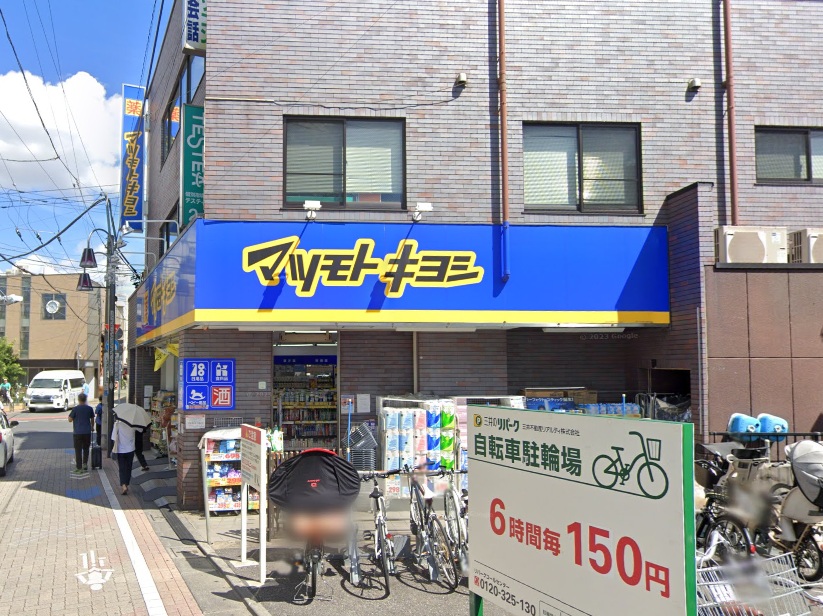 ドラックストア　マツモトキヨシ久我山駅前店（ドラッグストア）まで650m