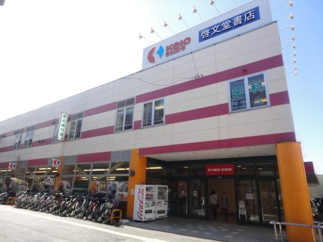 スーパー　京王ストア高尾店（スーパー）まで837m