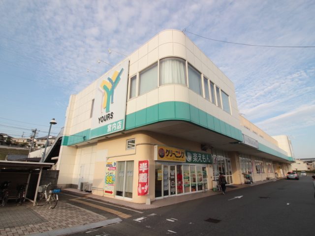 スーパー　ユアーズ宮内店（スーパー）まで501m