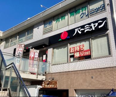 飲食店　バーミヤン雪が谷大塚駅前店（飲食店）まで418m