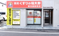 ドラックストア　くすりの福太郎東向島店（ドラッグストア）まで499m