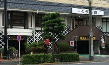 飲食店　無添くら寿司東向島店（飲食店）まで174m