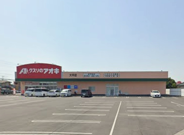 ドラックストア　クスリのアオキ 大平店（ドラッグストア）まで497m