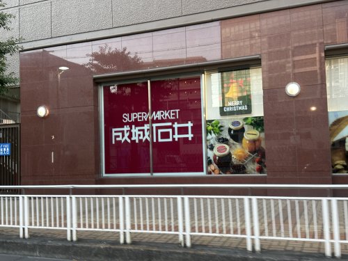 スーパー　成城石井 豊田T-FACE店（スーパー）まで91m